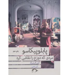 کتاب پابلو پیکاسو مردی که دوزخ را نقاشی کرد کتاب پابلو پیکاسو مردی که دوزخ را نقاشی کرد