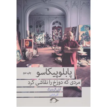 کتاب پابلو پیکاسو مردی که دوزخ را نقاشی کرد