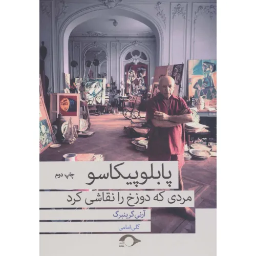 کتاب پابلو پیکاسو مردی که دوزخ را نقاشی کرد