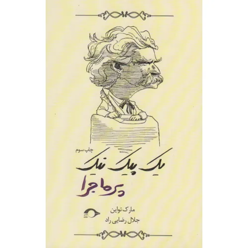 کتاب یک پیک نیک پرماجرا