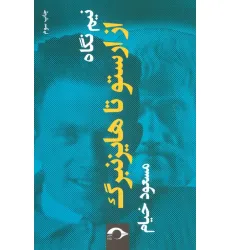 کتاب نیم نگاه:از ارستو تا هایزنبرگ