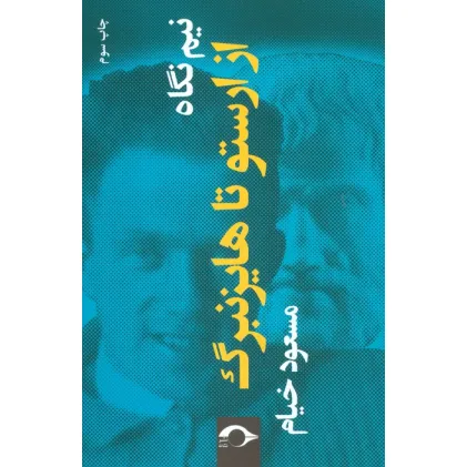 کتاب نیم نگاه:از ارستو تا هایزنبرگ