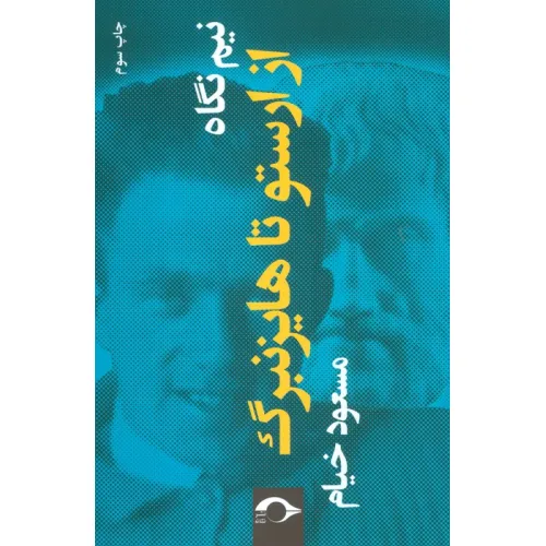کتاب نیم نگاه:از ارستو تا هایزنبرگ