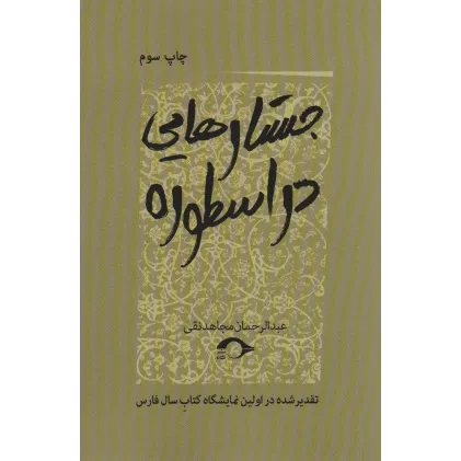 کتاب جستارهایی در اسطوره