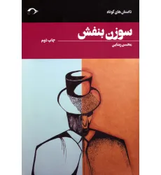کتاب سوزن بنفش کتاب سوزن بنفش