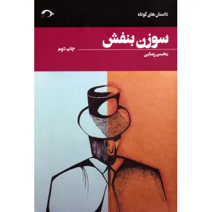 کتاب سوزن بنفش