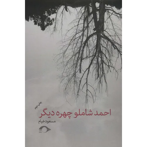 کتاب احمد شاملو چهره دیگر