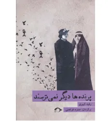 کتاب پرنده ها دیگر نمی ترسند