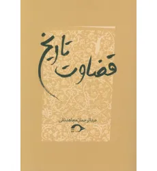 کتاب قضاوت تاریخ