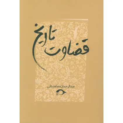 کتاب قضاوت تاریخ