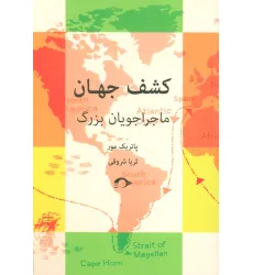 کتاب کشف جهان (ماجراجویان بزرگ) کتاب کشف جهان (ماجراجویان بزرگ)
