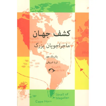 کتاب کشف جهان (ماجراجویان بزرگ)