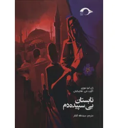 کتاب تابستان بی سپیده دم