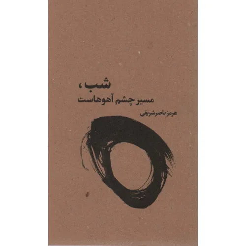 کتاب شب،مسیر چشم آهوهاست
