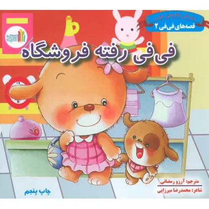 کتاب قصه های فی فی 2 (فی فی رفته فروشگاه:پرورش رفتارهای خوب)،(گلاسه) کتاب قصه های فی فی 2 (فی فی رفته فروشگاه:پرورش رفتارهای خوب)،(گلاسه)