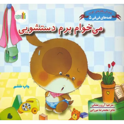 کتاب قصه های فی فی 5 (می خوام برم دستشویی:پرورش رفتارهای خوب)،(گلاسه) کتاب قصه های فی فی 5 (می خوام برم دستشویی:پرورش رفتارهای خوب)،(گلاسه)