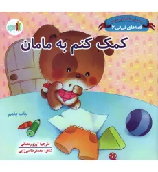 کتاب قصه های فی فی 6 (کمک کنم به مامان:پرورش رفتارهای خوب)،(گلاسه) کتاب قصه های فی فی 6 (کمک کنم به مامان:پرورش رفتارهای خوب)،(گلاسه)