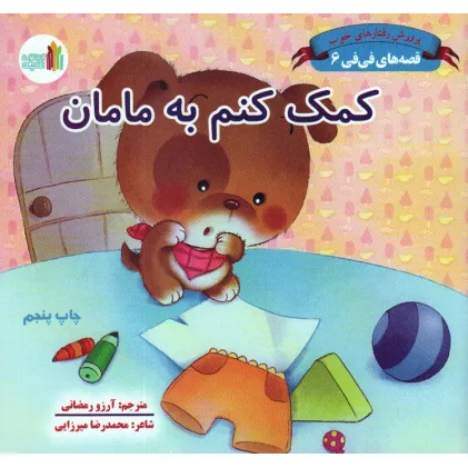 کتاب قصه های فی فی 6 (کمک کنم به مامان:پرورش رفتارهای خوب)،(گلاسه) کتاب قصه های فی فی 6 (کمک کنم به مامان:پرورش رفتارهای خوب)،(گلاسه)