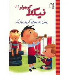 کتاب نیکلا کوچولو 1 (پیش به سوی گروه موزیک)،(گلاسه) کتاب نیکلا کوچولو 1 (پیش به سوی گروه موزیک)،(گلاسه)