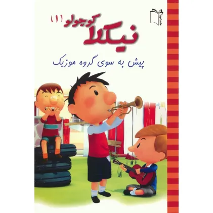 کتاب نیکلا کوچولو 1 (پیش به سوی گروه موزیک)،(گلاسه)