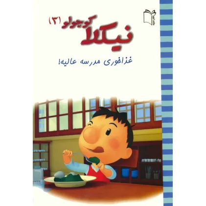کتاب نیکلا کوچولو 3 (غذاخوری مدرسه عالیه!)،(گلاسه)