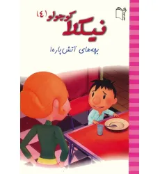 کتاب نیکلا کوچولو 4 (بچه های آتش پاره!)،(گلاسه) کتاب نیکلا کوچولو 4 (بچه های آتش پاره!)،(گلاسه)