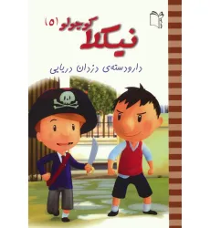کتاب نیکلا کوچولو 5 (دار و دسته ی دزدان دریایی)،(گلاسه) کتاب نیکلا کوچولو 5 (دار و دسته ی دزدان دریایی)،(گلاسه)