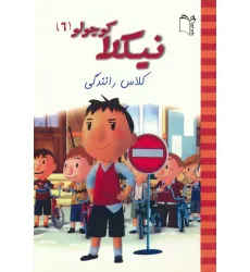 کتاب نیکلا کوچولو 6 (کلاس رانندگی)،(گلاسه) کتاب نیکلا کوچولو 6 (کلاس رانندگی)،(گلاسه)