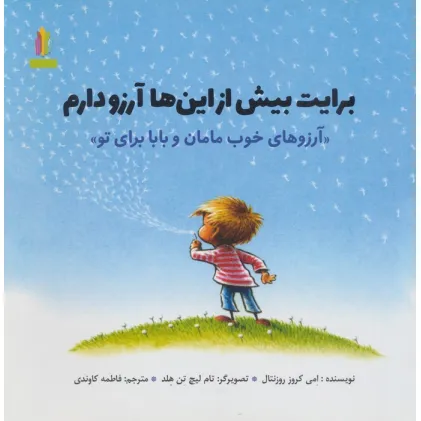کتاب برایت بیش از این ها آرزو دارم (آرزوهای خوب مامان و بابا برای تو»)(گلاسه)