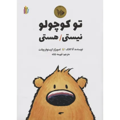 کتاب تو کوچولو نیستی/هستی (گلاسه)