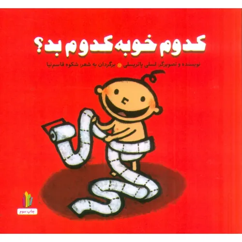 کتاب کدوم خوبه کدوم بد؟ (پرورش رفتارهای خوب)،(گلاسه)