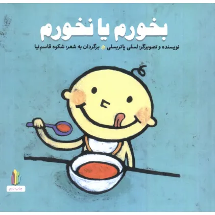 کتاب بخورم یا نخورم (پرورش رفتارهای خوب)،(گلاسه)