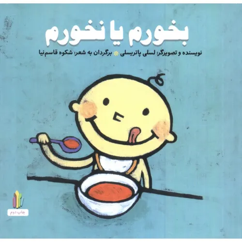 کتاب بخورم یا نخورم (پرورش رفتارهای خوب)،(گلاسه)
