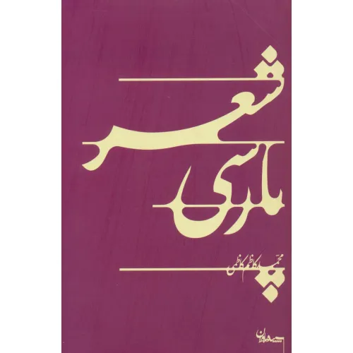 کتاب شعر پارسی