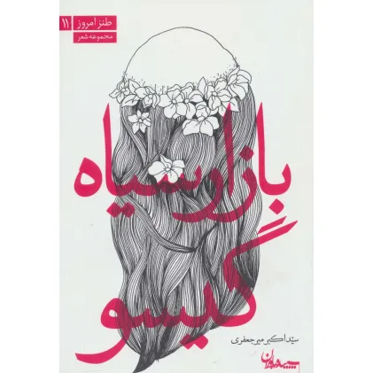 کتاب بازار سیاه گیسو (مجموعه شعر)،(طنز امروز11)