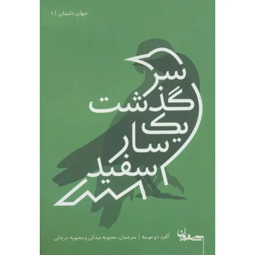 کتاب سرگذشت یک سار سفید (جهان داستان 1)
