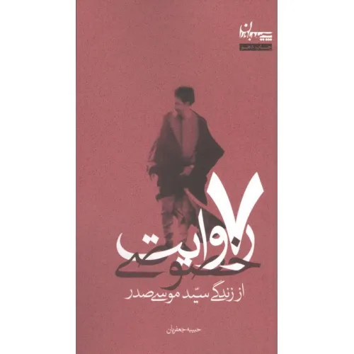 کتاب 7 روایت خصوصی از زندگی سید موسی صدر