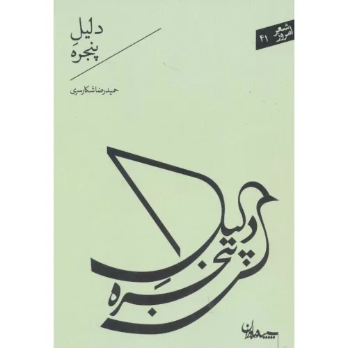 کتاب دلیل پنجره (شعر امروز41)