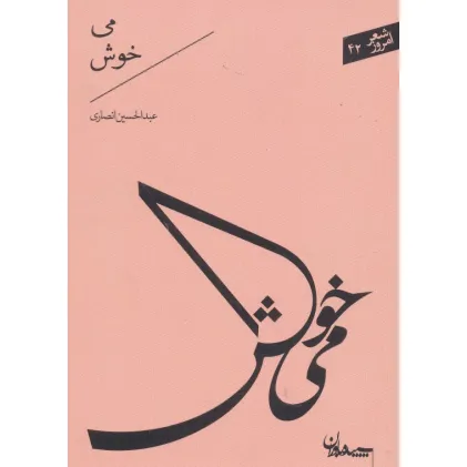 کتاب می خوش (شعر امروز42)