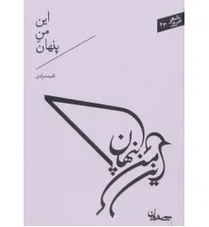 کتاب این من پنهان (شعر امروز43)