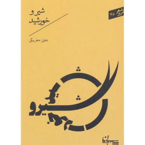 کتاب شیر و خورشید (شعر امروز46)