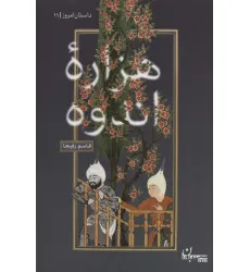 کتاب هزاره اندوه (داستان امروز11)