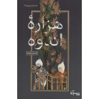 کتاب هزاره اندوه (داستان امروز11)