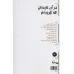 کتاب در آن تابستان که گریستم (شعرها و طرح های محمدباقر کلاهی اهری)