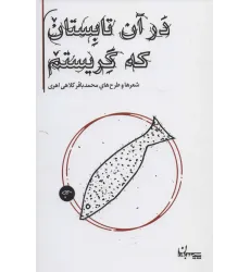 کتاب در آن تابستان که گریستم (شعرها و طرح های محمدباقر کلاهی اهری)