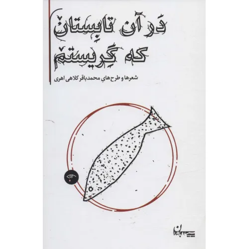 کتاب در آن تابستان که گریستم (شعرها و طرح های محمدباقر کلاهی اهری)
