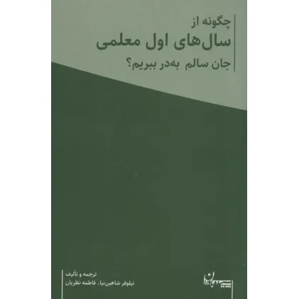 کتاب چگونه از سال های اول معلمی جان سالم به در ببریم؟ (همراه با دفتر برنامه ریزی معلم)،(2جلدی) کتاب چگونه از سال های اول معلمی جان سالم به در ببریم؟ (همراه با دفتر برنامه ریزی معلم)،(2جلدی)