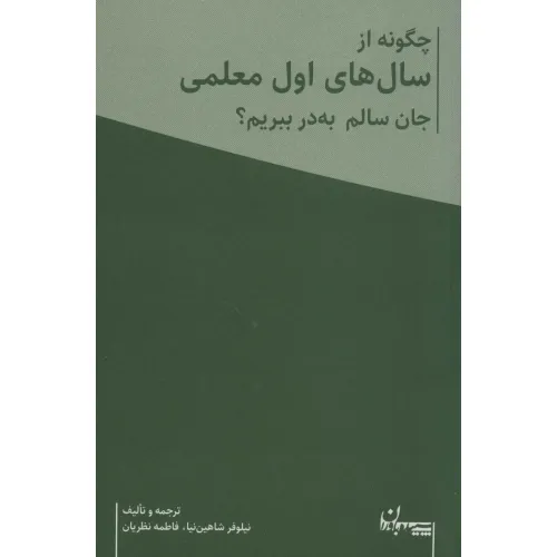 کتاب چگونه از سال های اول معلمی جان سالم به در ببریم؟ (همراه با دفتر برنامه ریزی معلم)،(2جلدی)