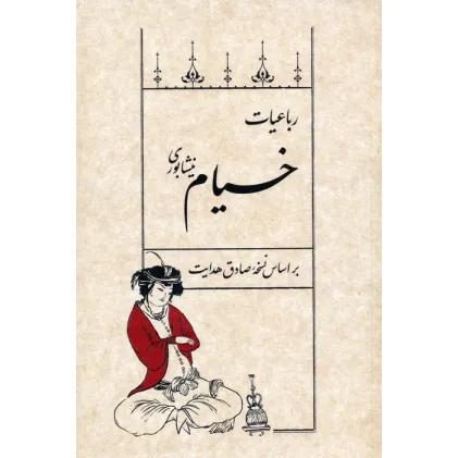 کتاب رباعیات خیام نیشابوری (بر اساس نسخه صادق هدایت)
