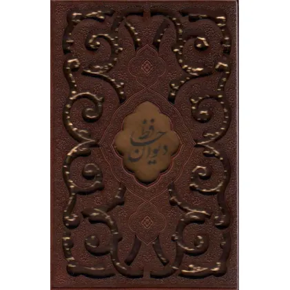 کتاب دیوان حافظ (چرم،پلاک دار،لیزری،باقاب)
